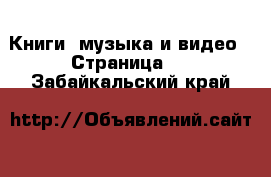  Книги, музыка и видео - Страница 2 . Забайкальский край